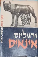 אינאיס [הוצאת מוסד ביאליק]