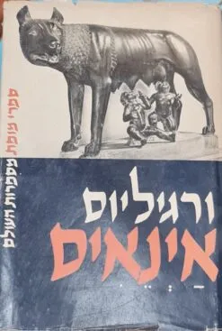 אינאיס [הוצאת מוסד ביאליק]