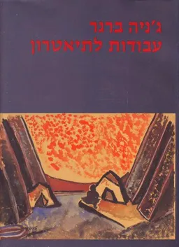ג'ניה ברגר עבודות לתיאטרון