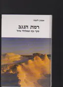 סקר נוף  רמת הנגב סקר נוף  ומסלולי טיול כולל מפה רכס חתירה מנחם מרקוס