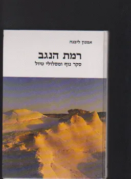 סקר נוף  רמת הנגב סקר נוף  ומסלולי טיול כולל מפה רכס חתירה מנחם מרקוס