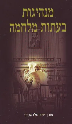 עטיפת הספר מנהיגות בעיתות מלחמה מאת יוסף גולדשטיין