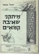 מיתקני שאיבה קמאיים