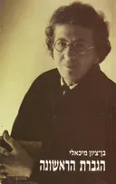 הגברת הראשונה 