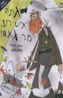 אתה איש רע, מר גאם!