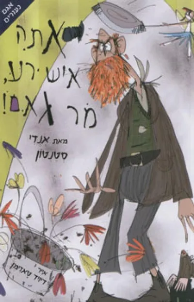 אתה איש רע, מר גאם! : סיפורים מנווה-לימלומים