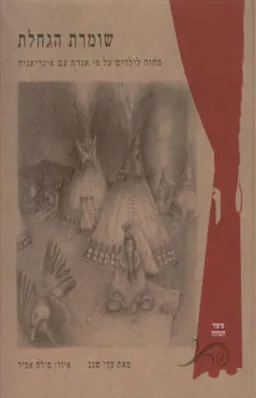 שומרת הגחלת