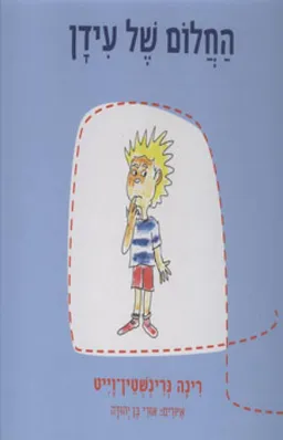 עטיפת החלום של עידן