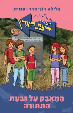 עטיפת המאבק על גבעת התורה
