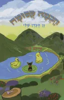 גן העדן שלי