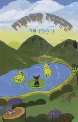 גן העדן שלי