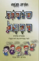 סודות הכפל