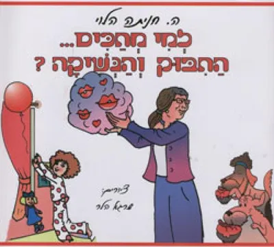 למי מחכים... החיבוק והנשיקה?