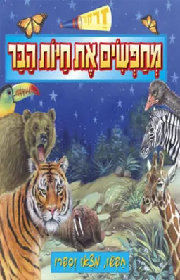מחפשים את חיות הבר