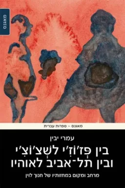 עטיפת בין פז'וז'י לשצ'וצ'י ובין תל אביב לאוהיו
