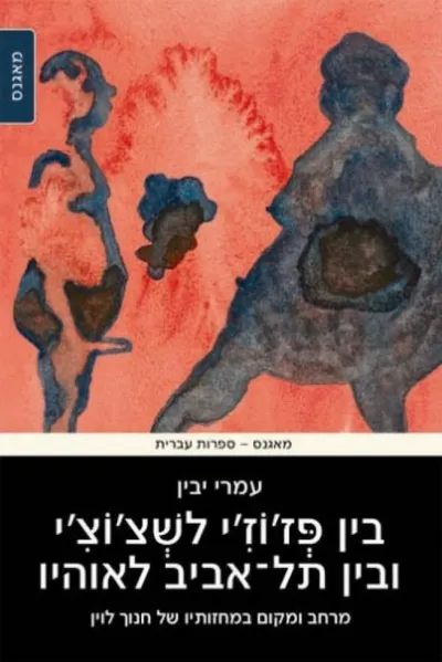 בין פז'וז'י לשצ'וצ'י ובין תל-אביב לאוהיו : מרחב ומקום במחזותיו של חנוך לוין