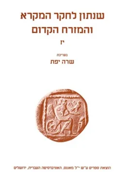 שנתון לחקר המקרא והמזרח הקדום [כרך יז']