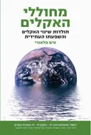 מחוללי האקלים
