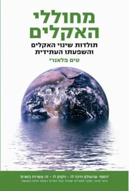 מחוללי האקלים
