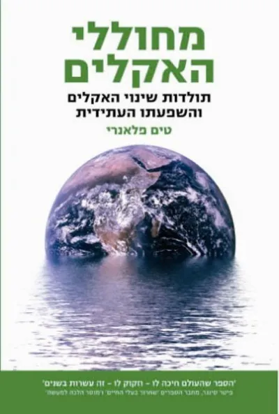 מחוללי האקלים : תולדות שינוי האקלים והשפעתו העתידית