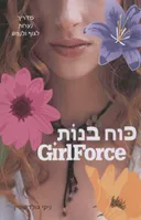 כוח בנות (Girl Force)
