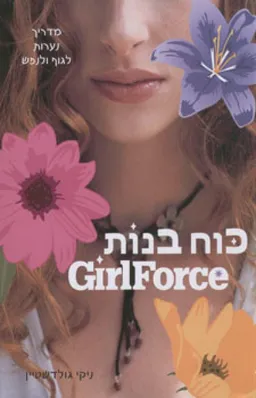 עטיפת כוח בנות (Girl Force)