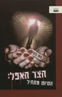 הצד האפל