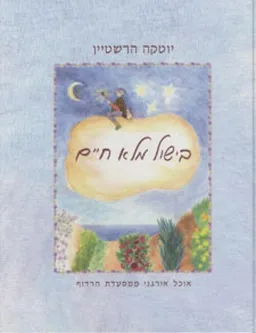 בישול מלא חיים