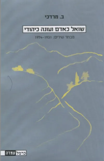 שואל כאדם ועונה כיהודי : מבחר שירים: 1931-1974
