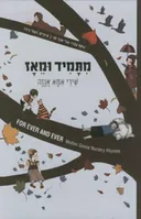 מתמיד ומאז