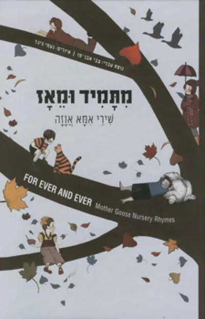 מתמיד ומאז : שירי אמא אוזה