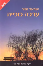 ערבה בוכייה : סיפורים