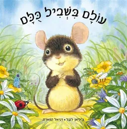עולם בשביל כולם