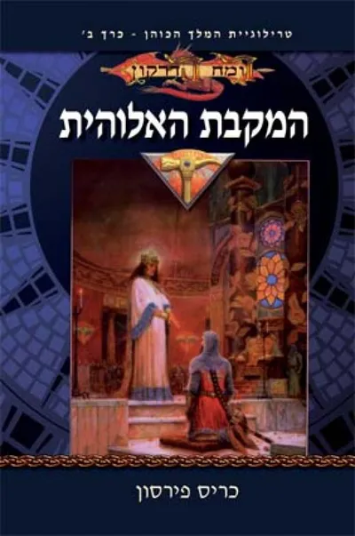 המקבת האלוהית