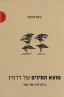 מוצא המינים של דרווין 
