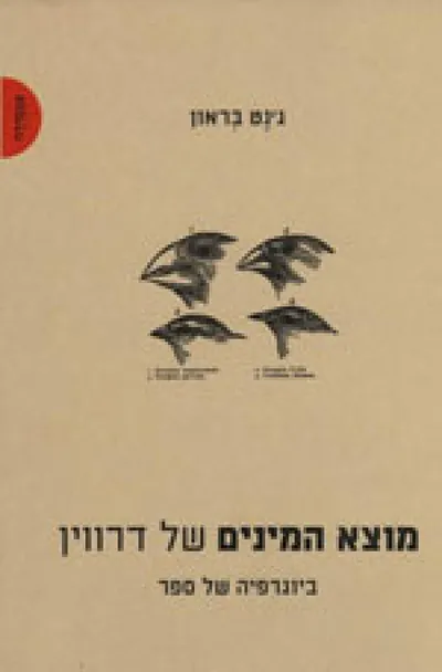 מוצא המינים של דרווין : ביוגרפיה של ספר