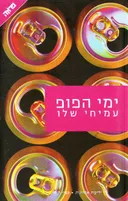 ימי הפופ - מחודש