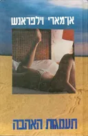 תענוגות האהבה