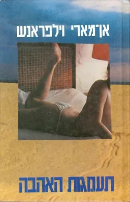 תענוגות האהבה