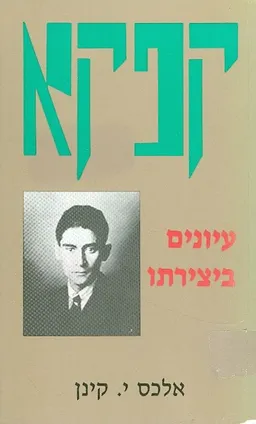 קפקא עיונים ביצירתו