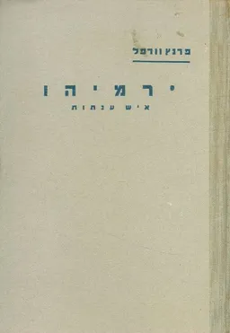 ירמיהו איש ענתות חלק שני