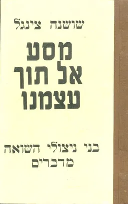 מסע אל תוך עצמנו : בני ניצולי שואה מדברים
