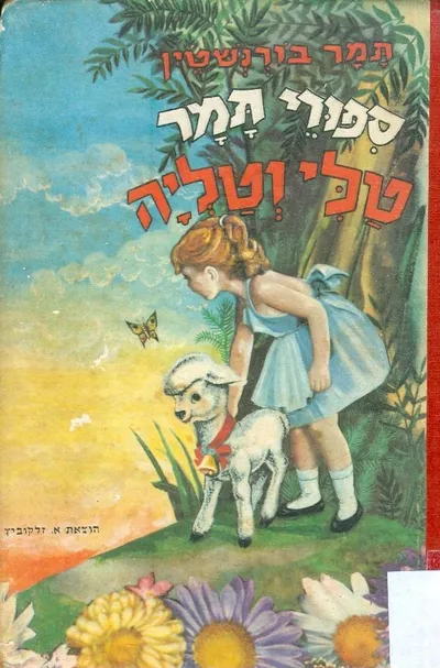 ספורי תמר : הילדה והכוכב