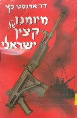 מיומנו של קצין ישראלי - "חייל של שלום"