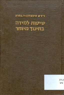 עטיפת הספר שיטות למידה בחינוך מיוחד מאת ש סימפסון י בהרב