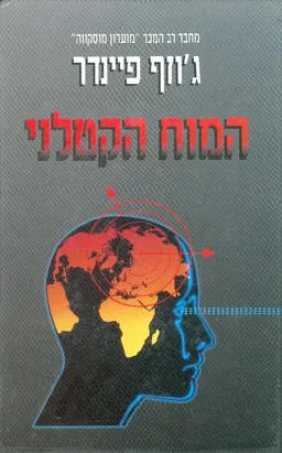 עטיפת הספר המוח הקטלני מאת ג'וזף פיינדר