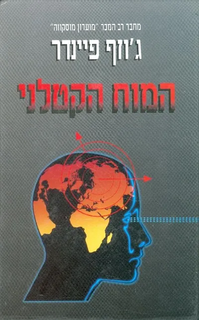המוח הקטלני