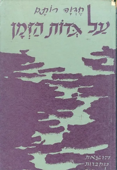 על גדות הזמן : שירים
