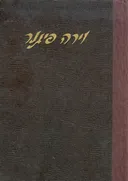 עמל חיים: כרך ראשון