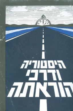 היסטוריה ודרכי הוראתה